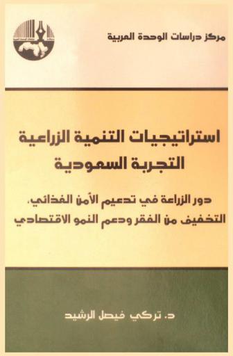  استراتيجيات التنمية الزراعية : التجربة السعودية : دور الزراعة في تدعيم الأمن الغذائي، التخفيف من الفقر ودعم النمو الاقتصادي