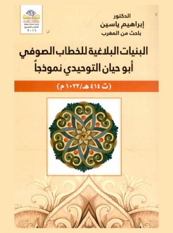  البنيات البلاغية للخطاب الصوفي : أبو حيان التوحيدي نموذجا (ت 414 هـ / 1023 م) = rhetorical structures of the mysticdiscourse : Abu Hayyan al-Tawhidi as an example