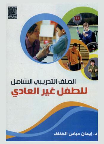  الملف التدريبي الشامل للطفل غير العادي