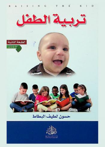  تربية الطفل = Raising the kid