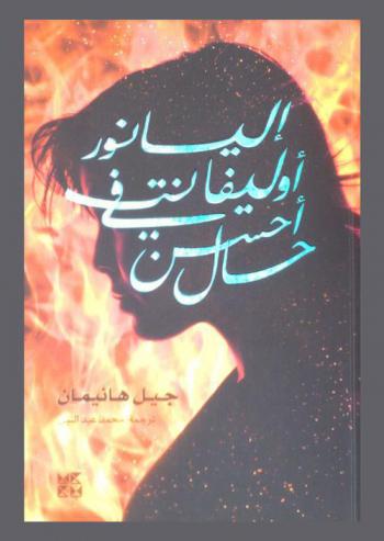 إليانور أوليفانت في أحسن حال