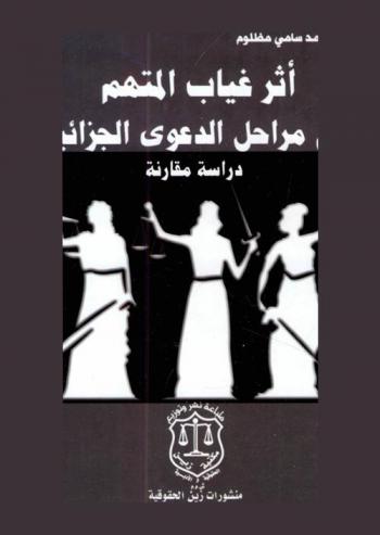  أثر غياب المتهم في مراحل الدعوى الجزائية : دراسة مقارنة