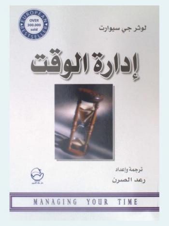  إدارة الوقت