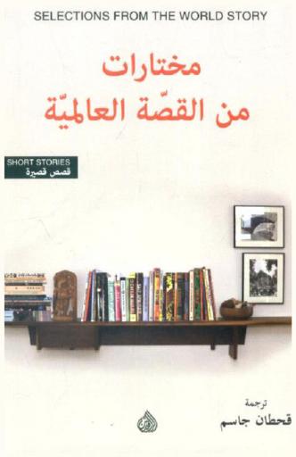  مختارات من القصة العالمية = Selection from the world story : قصص قصيرة