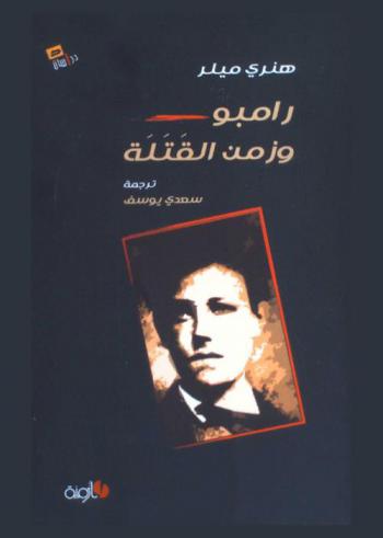  رامبوا وزمن القتلة