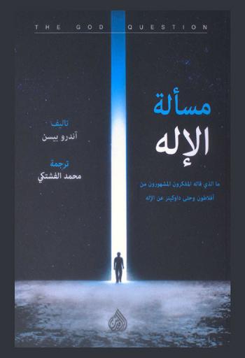  مسألة الإله : ما الذي قاله المفكرون المشهورون من أفلاطون وحتى داوكينز عن الإله