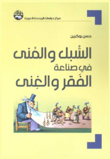  السبل والمنى في صناعة الفقر والغنى
