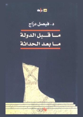 ما قبل الدولة ما بعد الحداثة