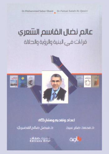 عالم نضال القاسم الشعري : قراءات في البنية والرؤية والدلالة