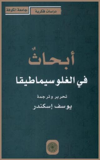 أبحاث في الغلوسيماطيقا