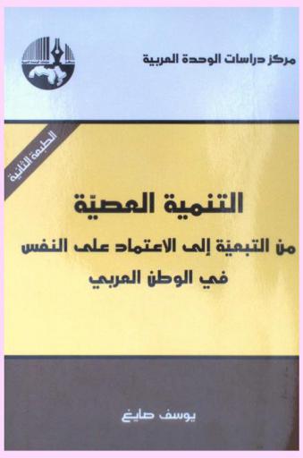  التنمية العصية من التبعية إلى الاعتماد على النفس في الوطن العربي = Elusive development from dependence to self-reliance in the Arab region