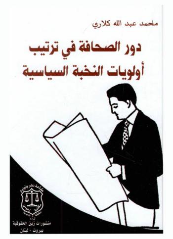  دور الصحافة في ترتيب أولويات النخبة السياسية