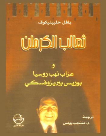  ثعالب الكرملن وعراب نهب روسيا : بوريس بيريزوفسكي