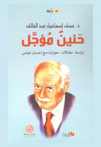  حنين مؤجل : دراسة، مقالات، حوارات مع إحسان عباس