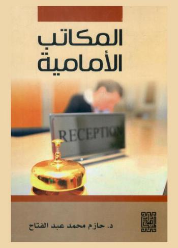  المكاتب الأمامية = Front offices