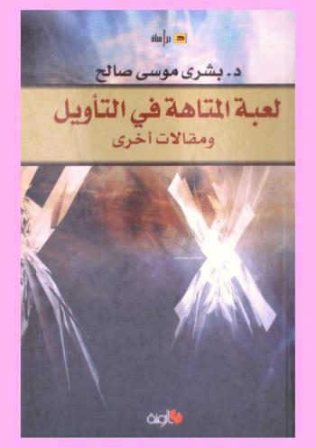  لعبة المتاهة في التأويل ومقالات أخرى