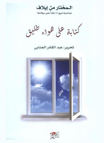 المختار من إيلاف : كتابة على هواء طليق