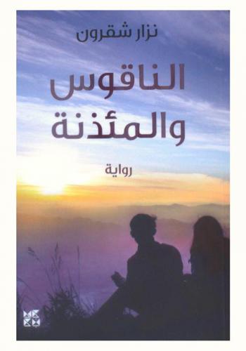  الناقوس والمئذنة :‪‪‪‪‪‪‪‪‪‪‪ رواية /‪‪‪‪‪‪‪‪‪‪