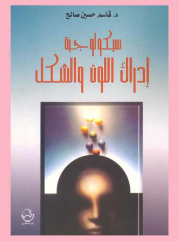  سيكولوجية إدراك اللون والشكل