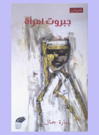  جبروت امرأة