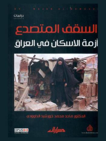  السقف المتصدع : أزمة الإسكان في العراق : الواقع والحلول