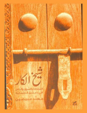  شيخ الكار : السلطة والسوق والناس في دمشق العثمانية