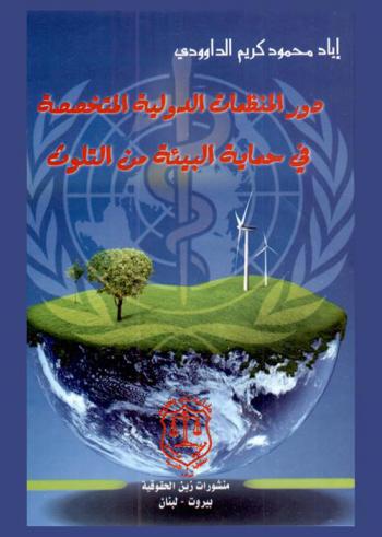  دور المنظمات الدولية المتخصصة في حماية البيئة من التلوث