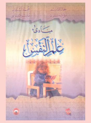  مبادئ علم النفس