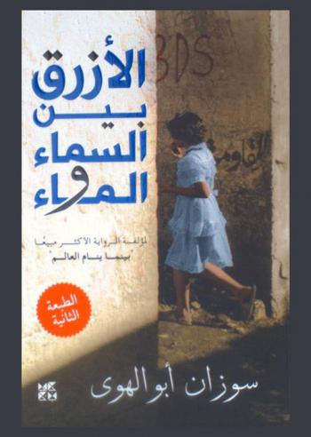 الأزرق بين السماء والماء