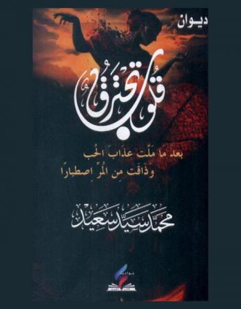 قلوب تحترق : ديوان بالعامية المصرية