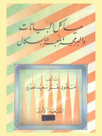  هياكل البيانات والبرمجة بلغة باسكال