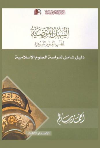  السبل المرضية لطلب العلوم الشرعية : دليل شامل لدراسة العلوم الإسلامية