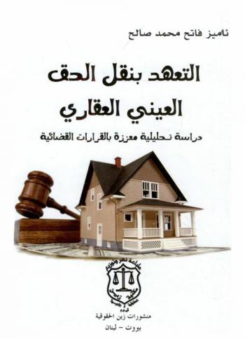  التعهد بنقل الحق العيني العقاري : دراسة تحليلية معززة بالقرارات القضائية
