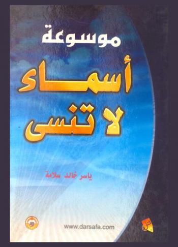  موسوعة أسماء لا تنسى