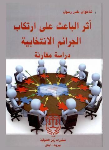 أثر الباعث على ارتكاب الجرائم الانتخابية : دراسة مقارنة