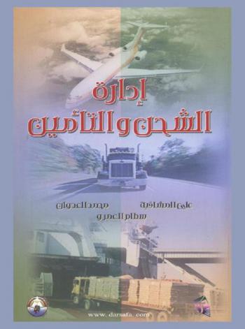  إدارة الشحن والتأمين