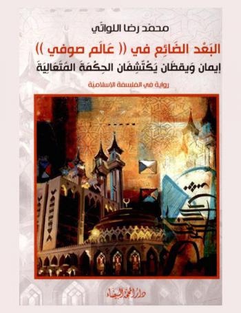 البعد الضائع في \عالم صوفي\ : إيمان ويقظان يكتشفان الحكمة المتعالية : رواية في الفلسفة الإسلامية