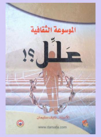 الموسوعة الثقافية : \علل\