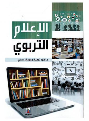 الإعلام التربوي لتنشئة الطفل