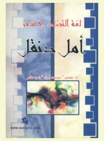  لغة التضاد في شعر أمل دنقل