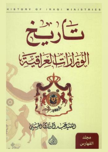  تأريخ الوزارت العراقية = History of the iraqi ministries