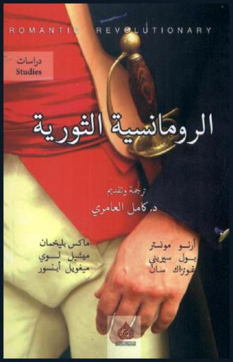  الرومانسية الثورية