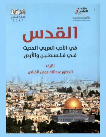 القدس في الأدب العربي الحديث في فلسطين والأردن في القرن العشرين (1900-1984) في الشعر والقصص والرواية والمسرحية
