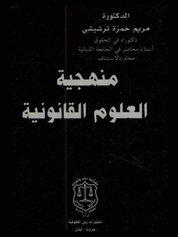 منهجية العلوم القانونية
