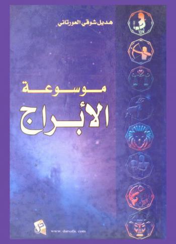  موسوعة الأبراج