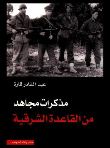  مذكرات مجاهد من القاعدة الشرقية