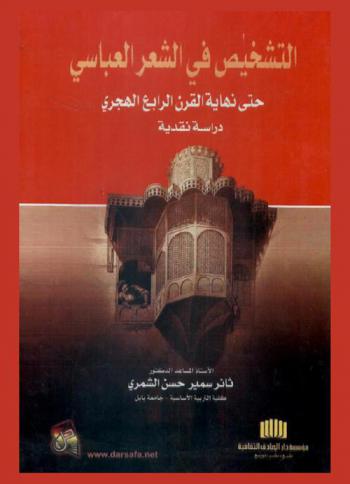 التشخيص في الشعر العباسي حتى نهاية القرن الرابع الهجري : (دراسة نقدية)