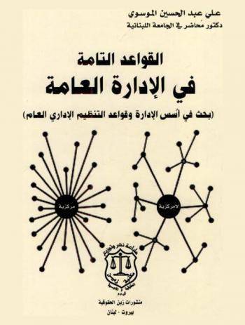  القواعد التامة في الإدارة العامة : (بحث في أسس الإدارة وقواعد التنظيم الإداري العام)