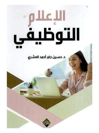  الإعلام التوظيفي