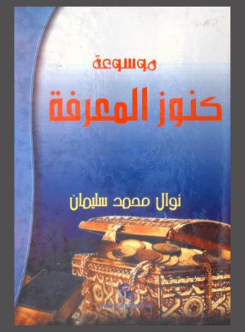  موسوعة كنوز المعرفة